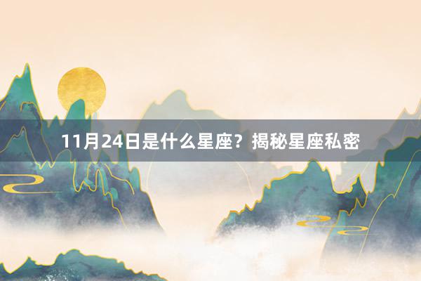 11月24日是什么星座？揭秘星座私密