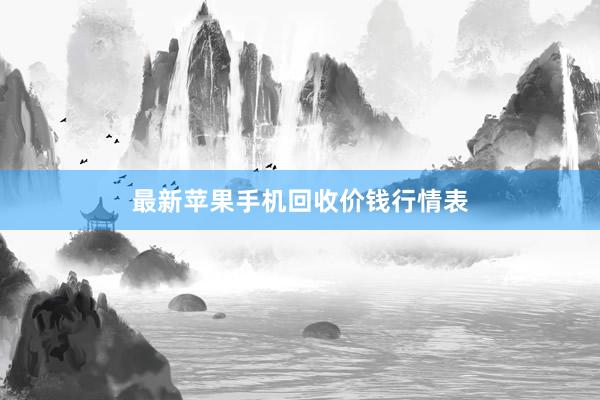 最新苹果手机回收价钱行情表