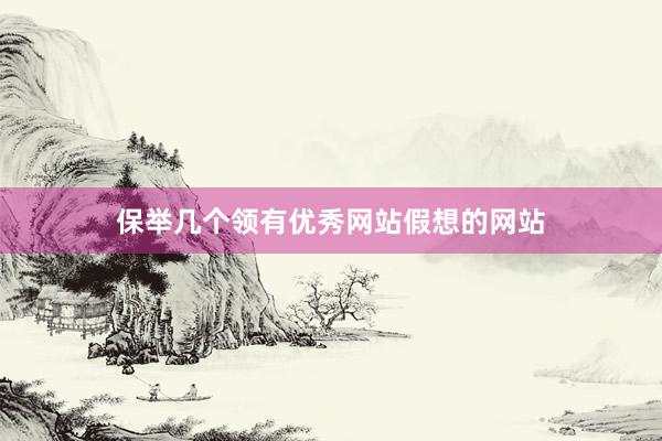 保举几个领有优秀网站假想的网站