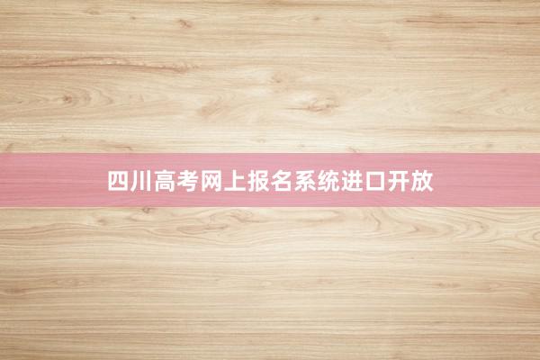 四川高考网上报名系统进口开放